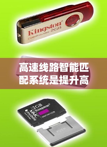 高速线路智能匹配系统是提升高速交通效率和安全性的关键技术，涉及信号优化、预测、监控、算法等多个方面。以下是该系统的主要内容和应用