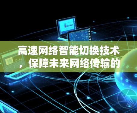 高速网络智能切换技术，保障未来网络传输的创新路径