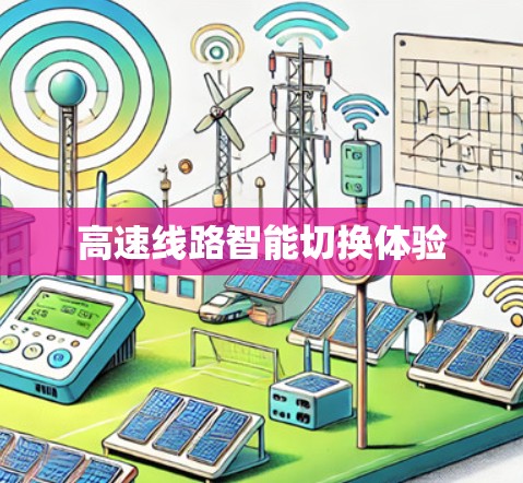 高速线路智能切换体验