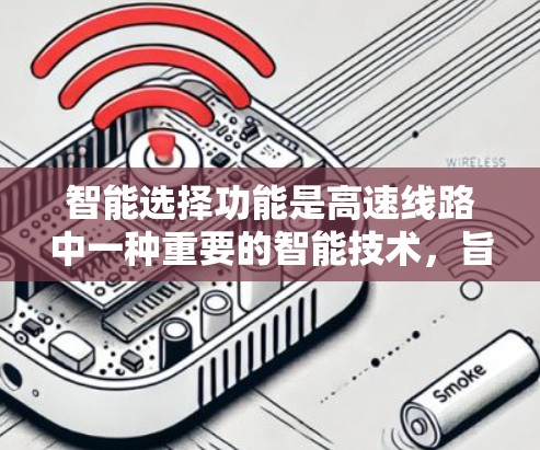 智能选择功能是高速线路中一种重要的智能技术，旨在通过实时数据和智能算法优化车辆和信号灯的调度，提升交通效率和用户体验。以下是对该功能的详细分析和总结