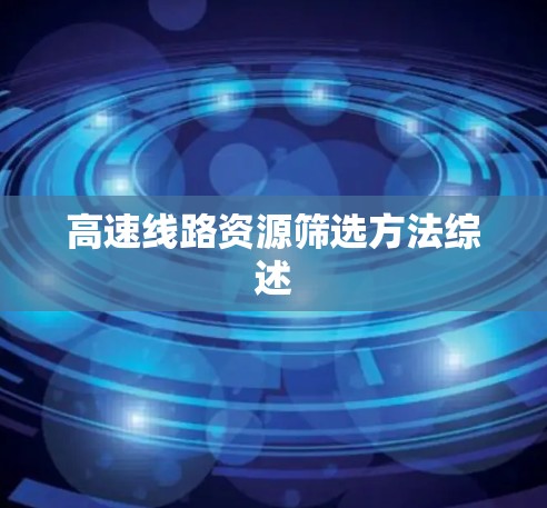 高速线路资源筛选方法综述 高速线路资源筛选方法综述