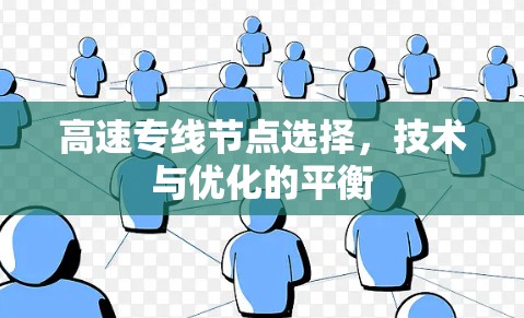 高速专线节点选择，技术与优化的平衡