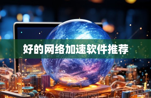 好的网络加速软件推荐