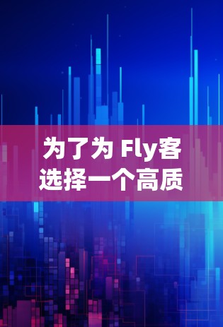 为了为 Fly客选择一个高质量的机场节点，以下是一些综合考虑的因素和推荐城市，供你参考