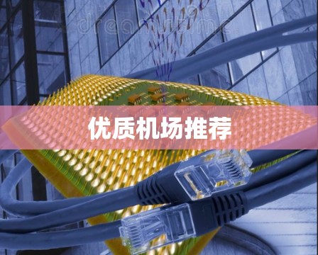 优质机场推荐