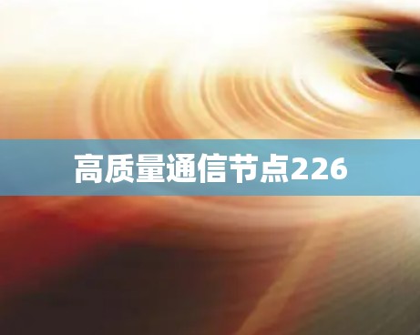 高质量通信节点226