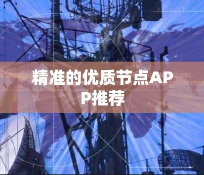 精准的优质节点APP推荐