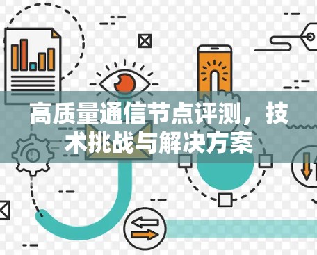 高质量通信节点评测，技术挑战与解决方案