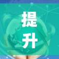 提升节点体验是一个系统性工程，需要综合考虑多个因素以确保高效、准确和舒适的操作。以下是一个结构化的指南，帮助您系统地优化节点体验