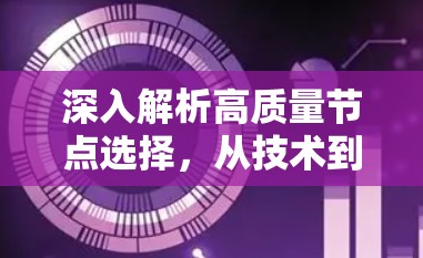 深入解析高质量节点选择,从技术到实践的全面指南 深入解析高质量节点选择,从技术到实践的全面指南