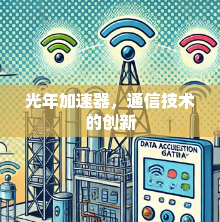 光年加速器，通信技术的创新