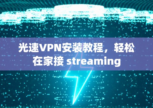 光速VPN安装教程，轻松在家接 streaming