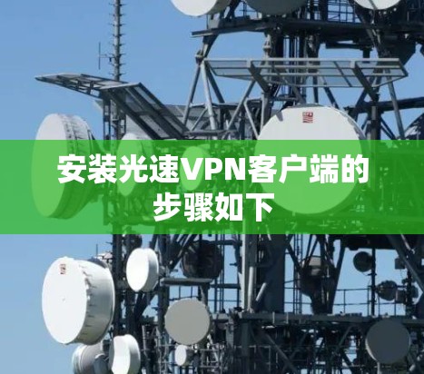 安装光速VPN客户端的步骤如下