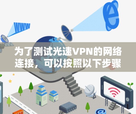 为了测试光速VPN的网络连接，可以按照以下步骤进行