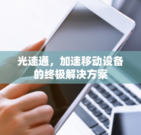 光速通，加速移动设备的终极解决方案