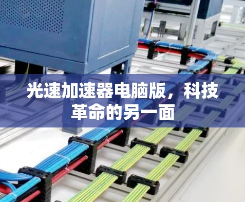光速加速器电脑版，科技革命的另一面