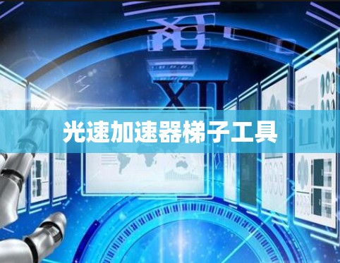 光速加速器梯子工具 光速加速器梯子工具