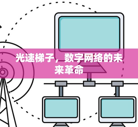 光速梯子，数字网络的未来革命
