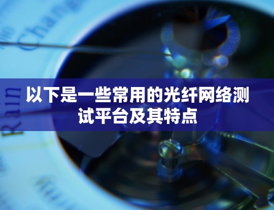 以下是一些常用的光纤网络测试平台及其特点