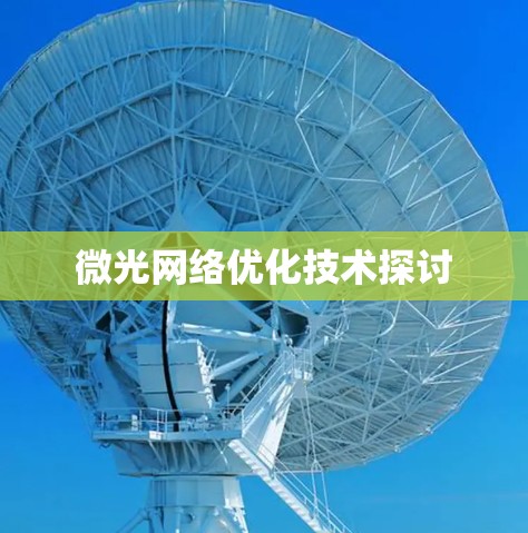 微光网络优化技术探讨