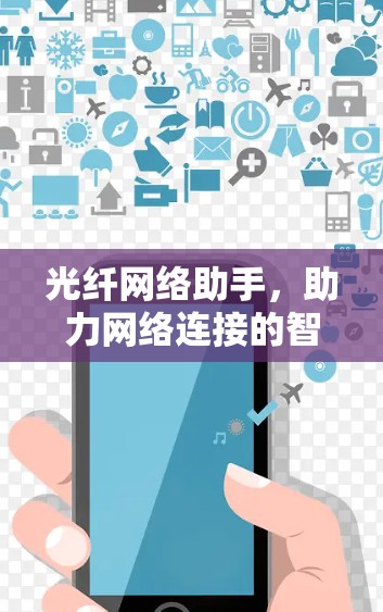 光纤网络助手，助力网络连接的智能解决方案