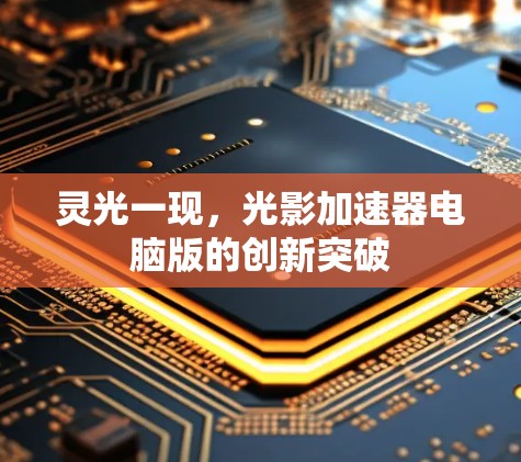 灵光一现，光影加速器电脑版的创新突破