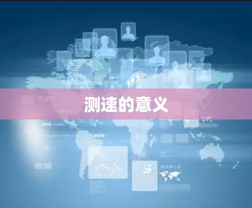 测速的意义