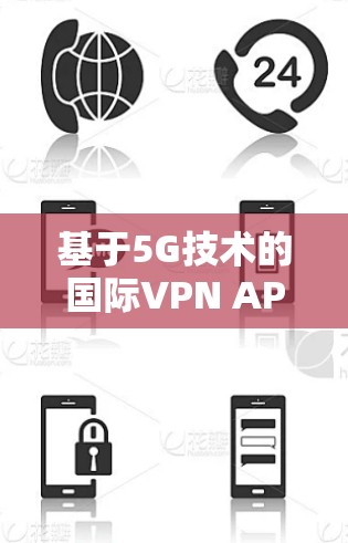 基于5G技术的国际VPN APP性能测试