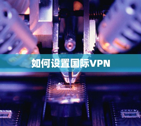 如何设置国际VPN