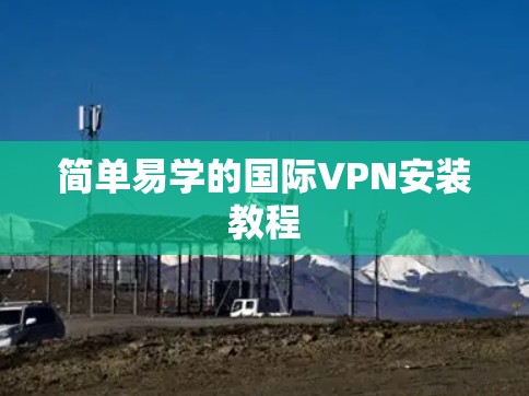 简单易学的国际VPN安装教程