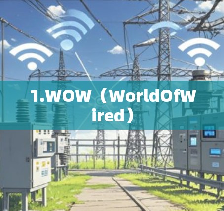 1.WOW（WorldOfWired）