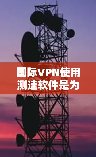 国际VPN使用测速软件是为了检测网络带宽,防止非法流量进入您的VPN服务。以下是一些常用的国际VPN测速软件推荐 国际VPN使用测速软件是为了检测网络带宽,防止非法流量进入您的VPN服务。以下是一些常用的国际VPN测速软件推荐