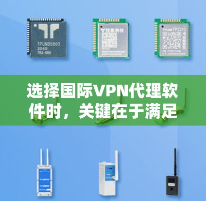 选择国际VPN代理软件时,关键在于满足你的上网需求、考虑软件的安全性和信誉、以及根据预算进行合理选择。以下是对国际VPN代理软件的建议 选择国际VPN代理软件时,关键在于满足你的上网需求、考虑软件的安全性和信誉、以及根据预算进行合理选择。以下是对国际VPN代理软件的建议