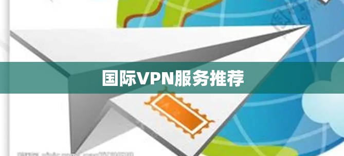 国际VPN服务推荐