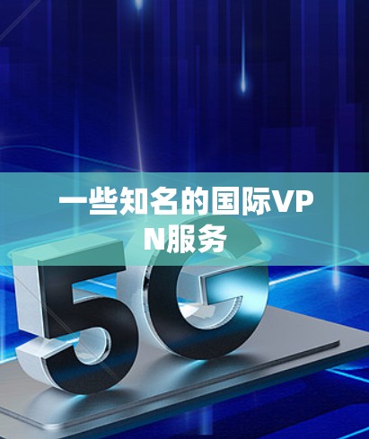 一些知名的国际VPN服务