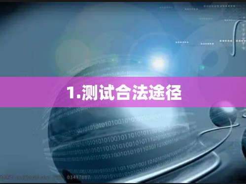 1.测试合法途径
