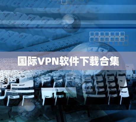 国际VPN软件下载合集