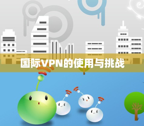 国际VPN的使用与挑战