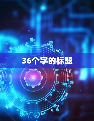 36个字的标题