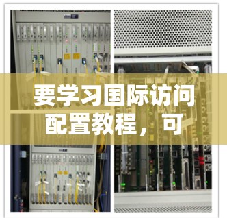 要学习国际访问配置教程，可以按照以下步骤进行