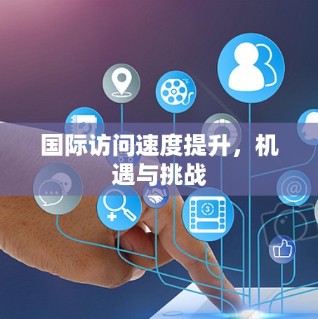 国际访问速度提升，机遇与挑战
