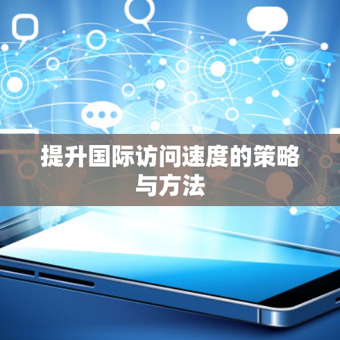 提升国际访问速度的策略与方法