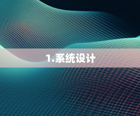 1.系统设计