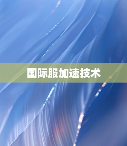 国际服加速技术 国际服加速技术