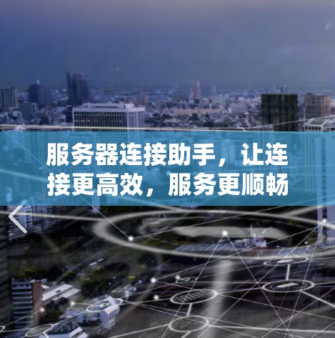 服务器连接助手，让连接更高效，服务更顺畅