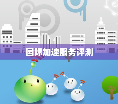 国际加速服务评测