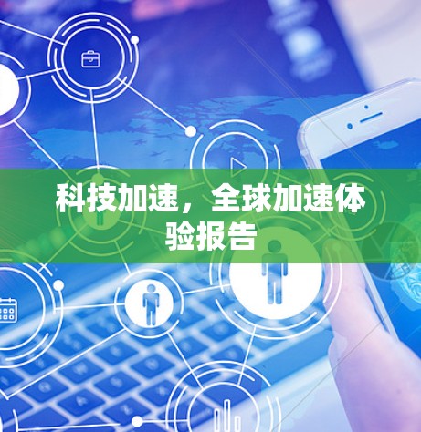 科技加速，全球加速体验报告