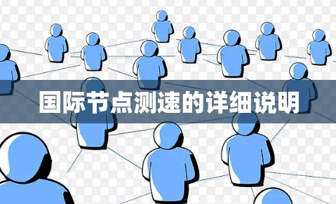 国际节点测速的详细说明