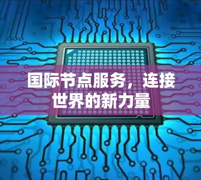 国际节点服务，连接世界的新力量