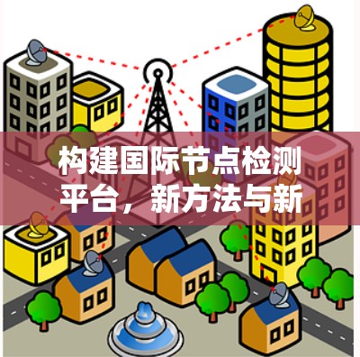 构建国际节点检测平台，新方法与新应用